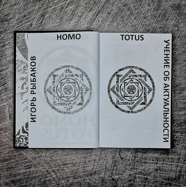Книга HOMO TOTUS. УЧЕНИЕ ОБ АКТУАЛЬНОСТИ (Игорь Рыбаков) — 12