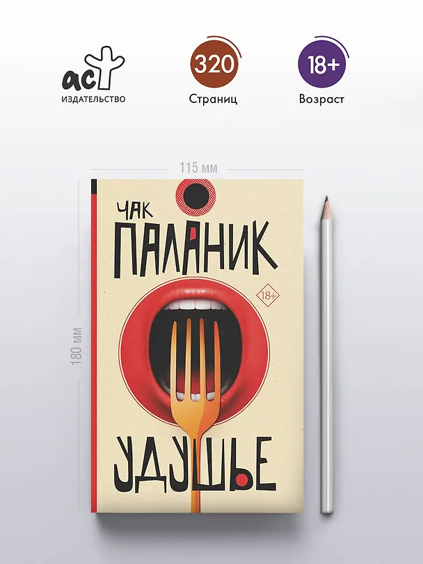 Книга Удушье (Чак Паланик) — 5