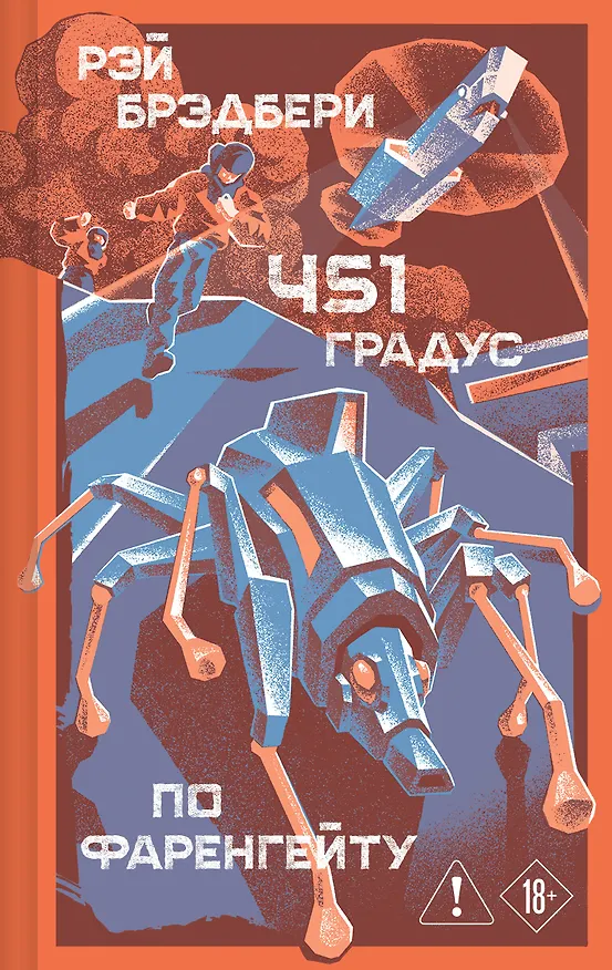 Книга 451' по Фаренгейту (Рэй Брэдбери) — 1