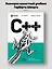C++ для начинающих. 2-е изд. — 3018093 — 3