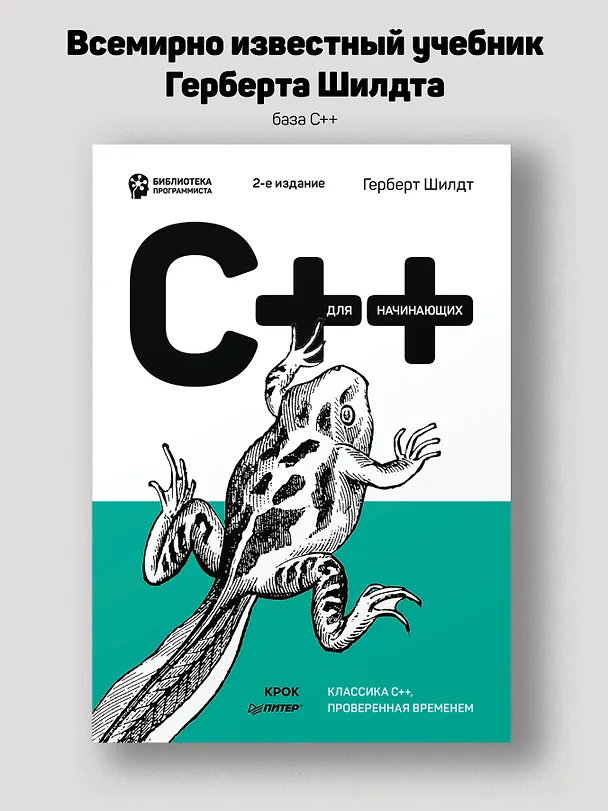 Книга C++ для начинающих. 2-е изд. (Герберт Шилдт) — 3