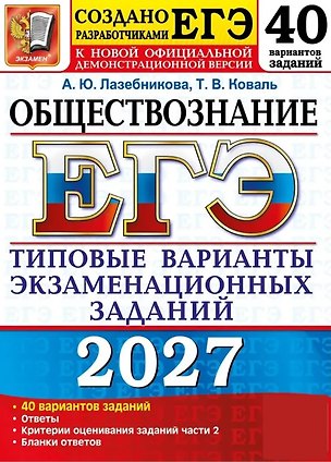Книга ЕГЭ 2027. Обществознание. 40 вариантов заданий. Типовые варианты экзаменационных заданий (Анна Лазебникова, Татьяна Коваль)