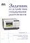 Задачник по устройствам генерирования и формирования радиосигналов. Учебное пособие для вузов. Рекомендовано УМО — 2314743 — 2