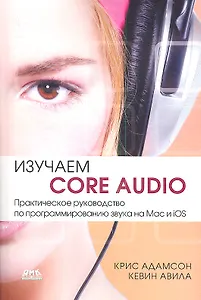 Изучаем Сore Audio