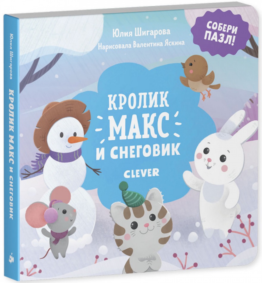 Кролик Макс и снеговик. Собери пазл!