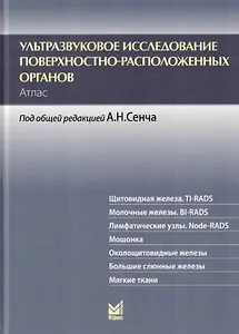 Ультразвуковое исследование поверхностно-расположенных органов. Атлас