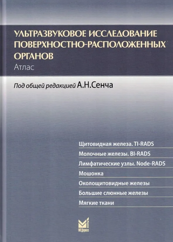 Книга Ультразвуковое исследование поверхностно-расположенных органов. Атлас (Александр Сенча, Юрий Бикеев) — 1