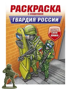 Раскраска с солдатиком. Гвардия России