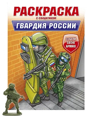 Книга Раскраска с солдатиком. Гвардия России ()