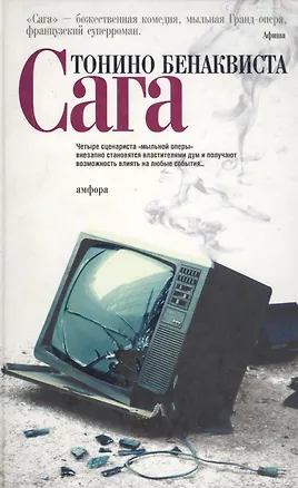 Книга Сага (Тонино Бенаквиста)
