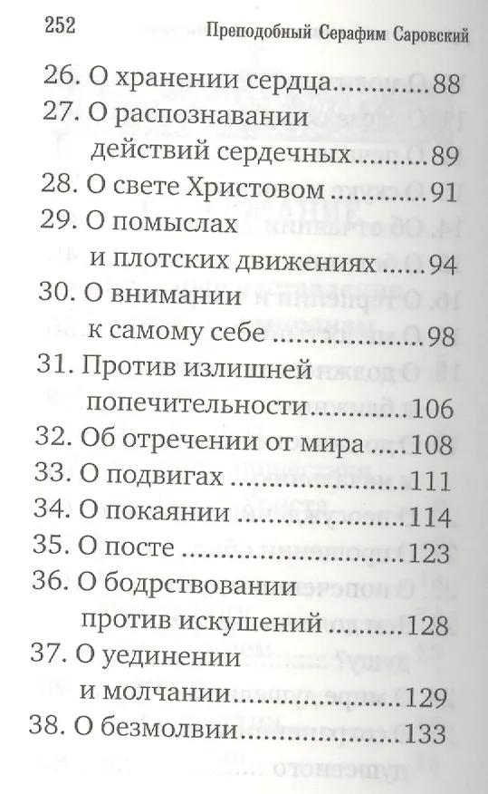 Книга Преподобный Серафим Саровский. Избранное () — 4