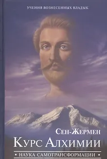 Сен-Жермен Курс Алхимии Наука самотрансформации (УВВ) Профет
