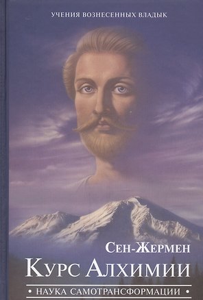 Сен-Жермен Курс Алхимии Наука самотрансформации (УВВ) Профет