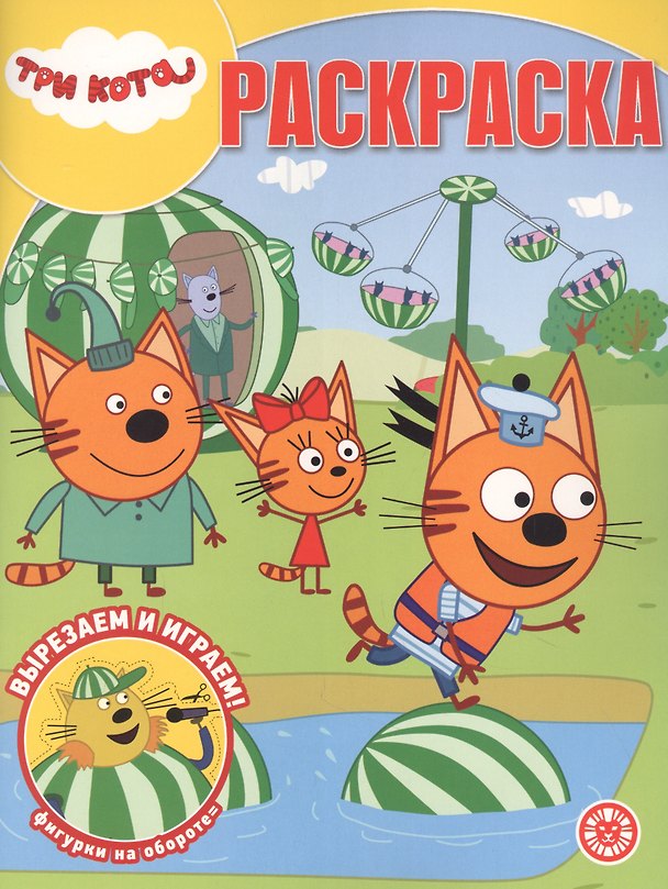 Книга "Три Кота". Волшебная раскраска () — 1