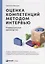 Оценка компетенций методом интервью: Универсальное руководство — 2906822 — 1