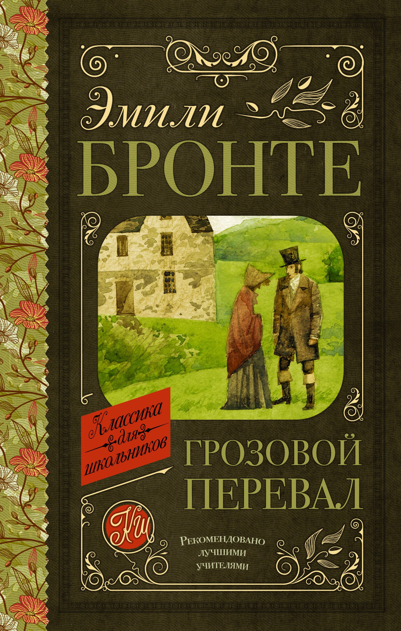 

Грозовой перевал