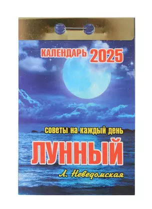 Календарь отрывной 2025г 77*114 "Лунный. Советы на каждый день" настенный — 3054020 — 1