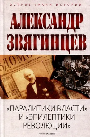 Книга Паралитики власти и эпилептики революции (Александр Звягинцев)