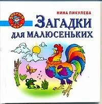 Книга Загадки для малюсеньких (Нина Пикулева)
