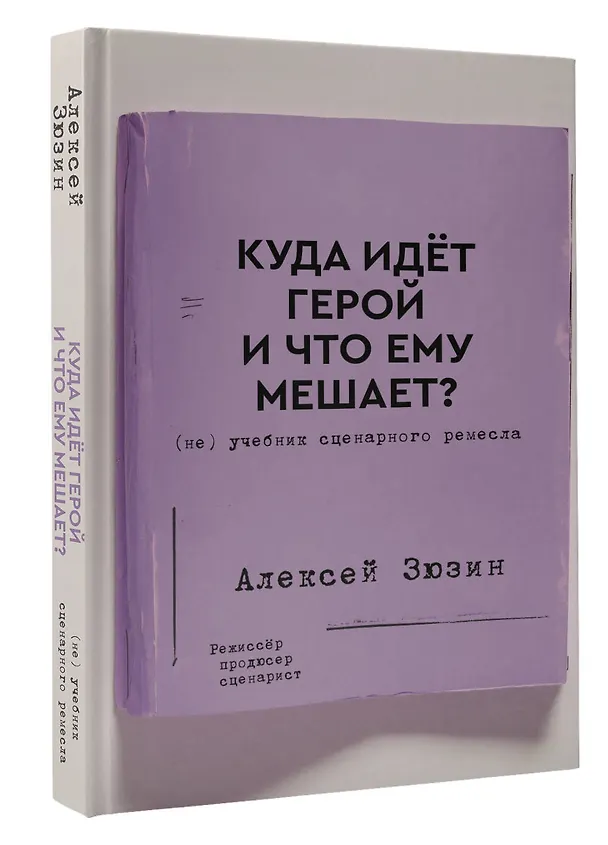 Книга Куда идет герой и что ему мешает? (не) Учебник сценарного ремесла (Алексей Зюзин) — 4