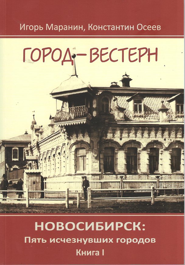 Книга Новосибирск Пять исчезнувших городов кн.1 Город-вестерн (Маранин) (Игорь Маранин) — 1