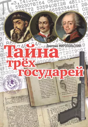 Тайна трех государей : роман. Подарочный вариант — 2601376 — 1