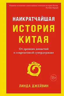 Наикратчайшая история Китая. От древних династий к современной супердержаве