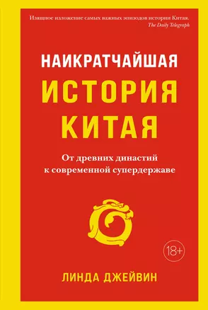 Наикратчайшая история Китая. От древних династий к современной супердержаве — 2895637 — 1