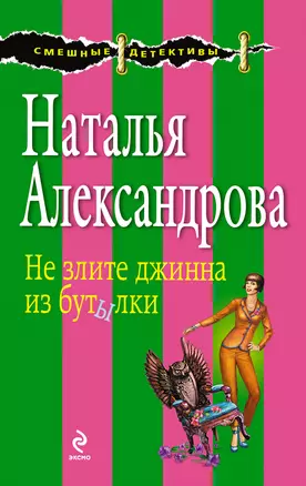 Не злите джина из бутылки : роман — 2393736 — 1