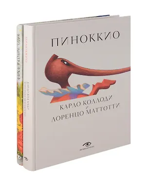 Книга Пиноккио и Алиса в Стране Чудес с волшебными иллюстрациями (комплект из 2-х книг) (Карло Коллоди, Лоренцо Маттотти, Льюис Кэрролл)
