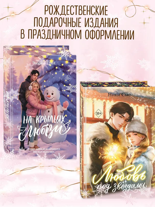 Книга Любовь под звездами (подарочное издание) (Ники Сью) — 11