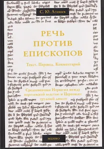 Речь против епископов. Средневековая Норвегия между королевской властью и Церковью: трудный диалог. Текст. Перевод. Комментарий.