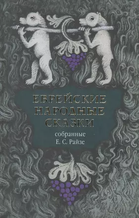 Еврейские народные сказки, предания, былички, рассказы, анекдоты, собранные Е.С. Райзе — 1878749 — 1