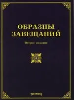 Образцы завещаний. 2-е изд.