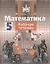 Математика. Рабочая тетрадь. 5 класс. В 2-х частях (комплект из 2-х книг) — 2365536 — 2