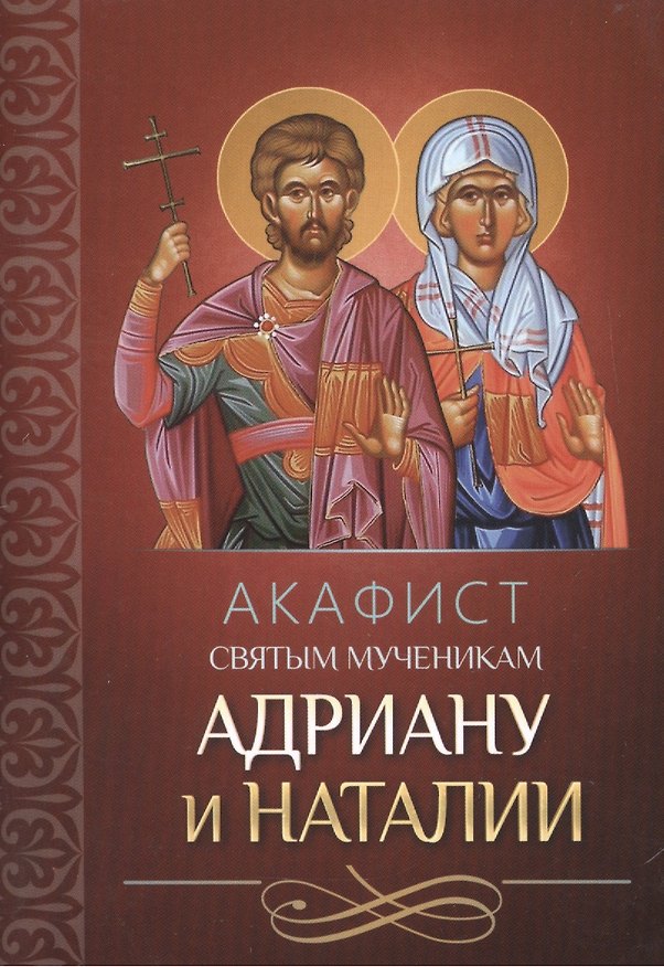 Книга Акафист святым мученикам Адриану и Наталии (м) () — 1