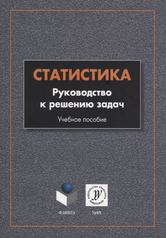 

Статистика. Руководство к решению задач. Учебное пособие