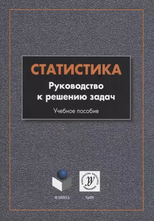 Статистика. Руководство к решению задач. Учебное пособие — 2744085 — 1