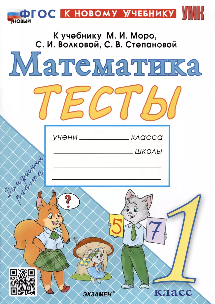 Тесты по математике. 1 класс. К учебнику М.И. Моро и др. 