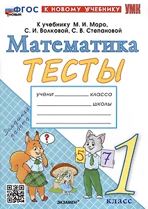 Тесты по математике. 1 класс. К учебнику М.И. Моро и др. "Математика. 1 класс. В 2-х частях"