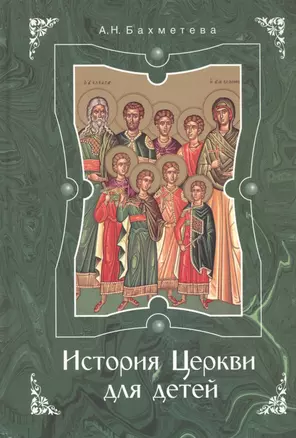 История Церкви для детей: рассказы из истории Христианской Церкви I-XI вв. - 3-е изд. — 2434706 — 1