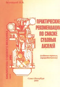 Практические рекомендации по смазке судовых дизелей. 3-е изд.