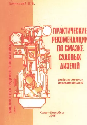 Практические рекомендации по смазке судовых дизелей. 3-е изд. — 2537667 — 1