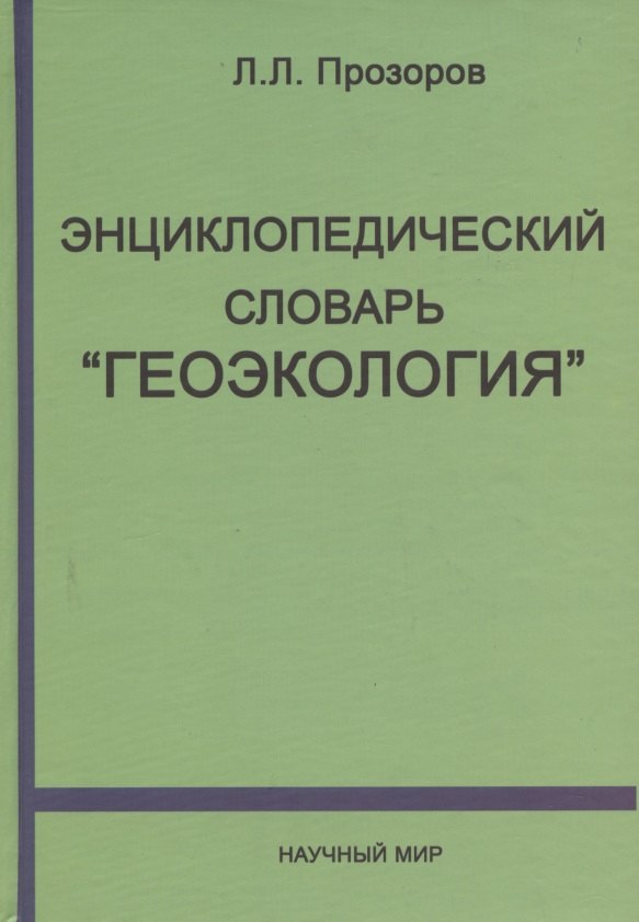 Энциклопедический словарь 
