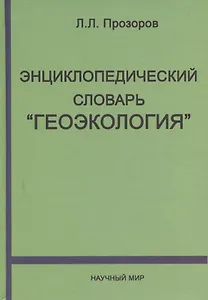 Энциклопедический словарь "Геоэкология"