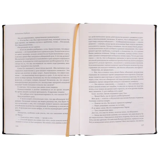 Книга Критическая цепь. Том 30 (Элияху Голдратт) — 2