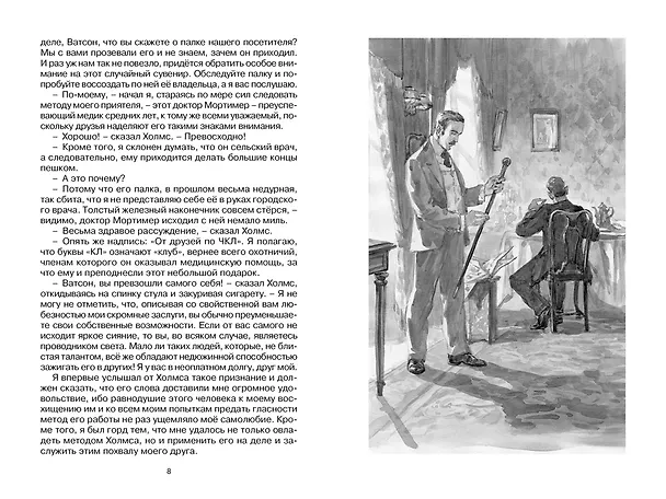 Книга Собака Баскервилей (Артур Конан Дойл) — 9