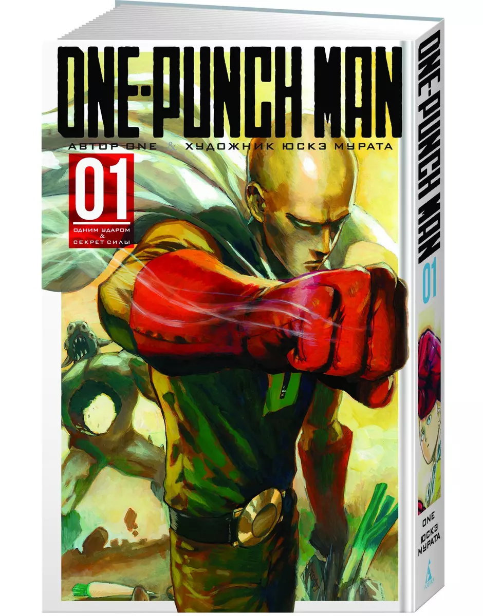 One-Punch Man 1 Книги 1-2: манга ( One) - купить книгу с доставкой в  интернет-магазине «Читай-город». ISBN: 978-5-389-14111-7