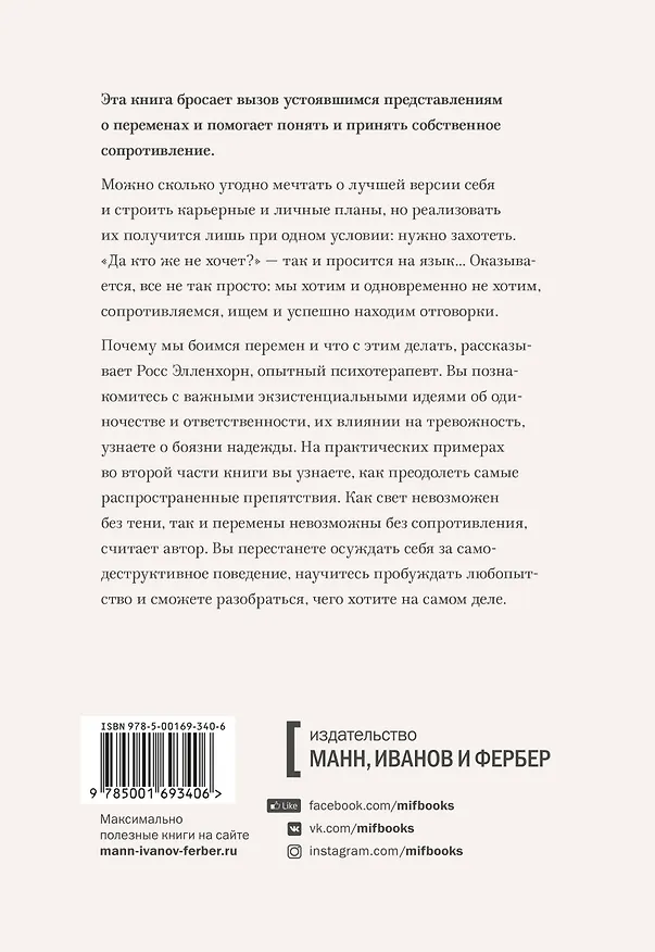 Книга Как мы меняемся. (И 10 причин, почему это так сложно) (Росс Элленхорн) — 2