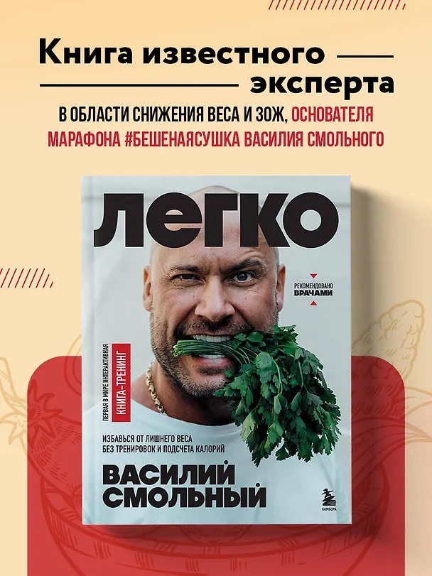 Книга Легко. Избавься от лишнего веса без тренировок и подсчета калорий (Василий Смольный) — 6